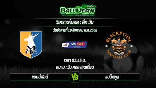 วิเคราะห์บอล ลีก วัน : แมนส์ฟิลด์ -vs- แบล็คพูล ( 19 ส.ค. 68 )