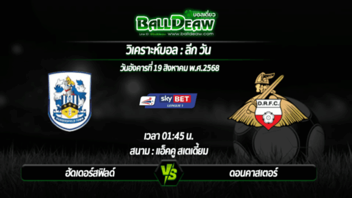 วิเคราะห์บอล ลีก วัน : ฮัดเดอร์สฟิลด์ -vs- ดอนคาสเตอร์ ( 19 ส.ค. 68 )