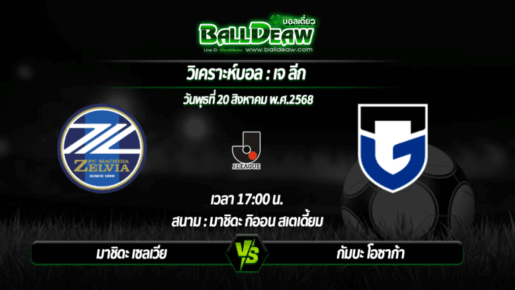 วิเคราะห์บอล เจ ลีก : มาชิดะ เซลเวีย -vs- กัมบะ โอซาก้า ( 20 ส.ค. 68 )