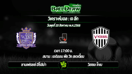 วิเคราะห์บอล เจ ลีก : ซานเฟรซเซ่ ฮิโรชิม่า -vs- วิสเซล โกเบ ( 20 ส.ค. 68 )