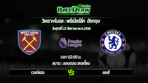 วิเคราะห์บอล พรีเมียร์ลีก : เวสต์แฮม -vs- เชลซี ( 22 ส.ค. 68 )