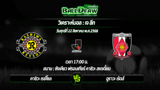 วิเคราะห์บอล เจ ลีก : คาชิวะ เรย์โซล -vs- อูราวะ เร้ดส์ ( 22 ส.ค. 68 )