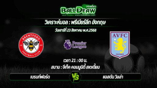 วิเคราะห์บอล พรีเมียร์ลีก : เบรนท์ฟอร์ด -vs- แอสตัน วิลล่า ( 23 ส.ค. 68 )
