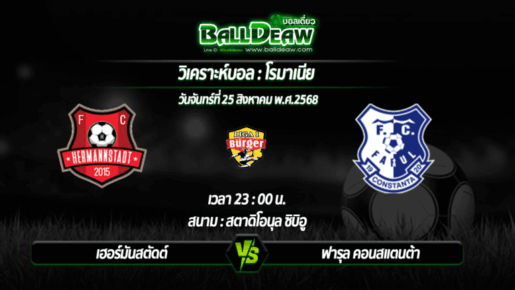 วิเคราะห์บอล โรมาเนีย : เฮอร์มันสตัดต์ -vs- ฟารุล คอนสแตนต้า ( 25 ส.ค. 68 )