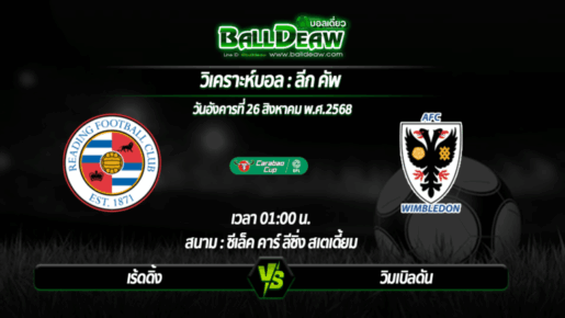 วิเคราะห์บอล ลีก คัพ : เร้ดดิ้ง -vs- วิมเบิลดัน ( 26 ส.ค. 68 )