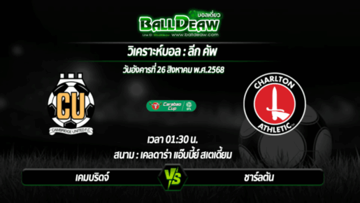 วิเคราะห์บอล ลีก คัพ : เคมบริดจ์ -vs- ชาร์ลตัน ( 26 ส.ค. 68 )