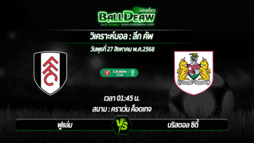 วิเคราะห์บอล ลีก คัพ : ฟูแล่ม -vs- บริสตอล ซิตี้ ( 27 ส.ค. 68 )