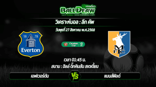 วิเคราะห์บอล ลีก คัพ : เอฟเวอร์ตัน -vs- แมนส์ฟิลด์ ( 27 ส.ค. 68 )
