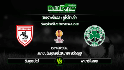 วิเคราะห์บอล ยูโรป้า ลีก : ซัมซุนสปอร์ -vs- พานาธิไนกอส ( 28 ส.ค. 68 )