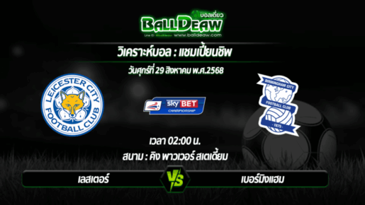 วิเคราะห์บอล แชมเปี้ยนชิพ : เลสเตอร์ -vs- เบอร์มิงแฮม ( 29 ส.ค. 68 )