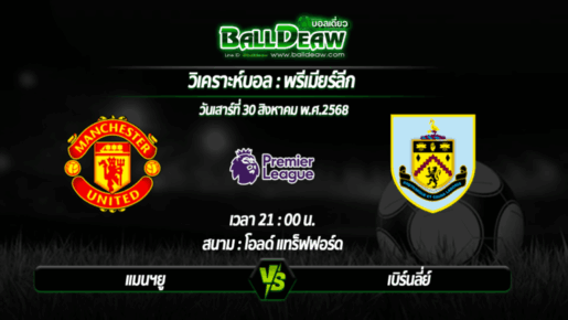 วิเคราะห์บอล พรีเมียร์ลีก : แมนฯยู -vs- เบิร์นลี่ย์ ( 30 ส.ค. 68 )