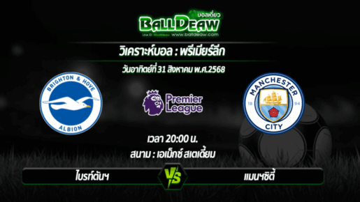 วิเคราะห์บอล พรีเมียร์ลีก : ไบรท์ตันฯ -vs- แมนฯซิตี้ ( 31 ส.ค. 68 )