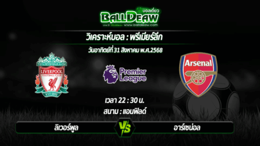 วิเคราะห์บอล พรีเมียร์ลีก : ลิเวอร์พูล -vs- อาร์เซน่อล ( 31 ส.ค. 68 )