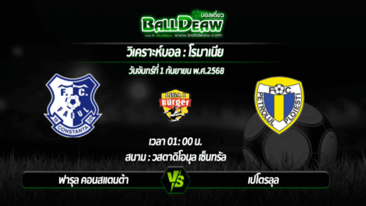 วิเคราะห์บอล โรมาเนีย : ฟารุล คอนสแตนต้า -vs- เปโตรลุล ( 01 ก.ย. 68 )