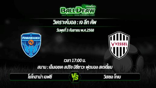 วิเคราะห์บอล เจ ลีก คัพ : โยโกฮาม่า เอฟซี -vs- วิสเซล โกเบ ( 03 ก.ย. 68 )