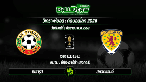 วิเคราะห์บอล คัดบอลโลก 2026 : เบลารุส -vs- สกอตแลนด์ ( 08 ก.ย. 68 )
