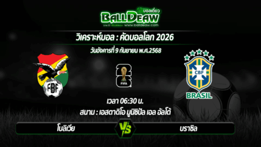 วิเคราะห์บอล คัดบอลโลก 2026 : โบลิเวีย -vs- บราซิล ( 09 ก.ย. 68 )