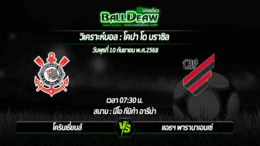 วิเคราะห์บอล โคปา โด บราซิล : โครินเธี่ยนส์ -vs- แอธฯ พารานาเอนเซ่ ( 10 ก.ย. 68 )