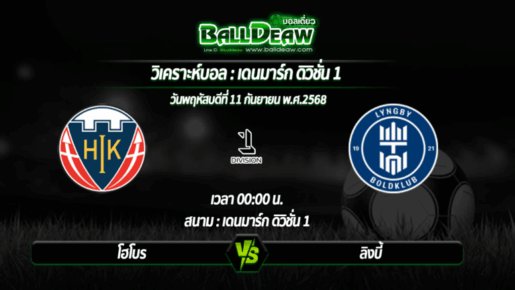 วิเคราะห์บอล เดนมาร์ก ดิวิชั่น 1 : โฮโบร -vs- ลิงบี้ ( 11 ก.ย. 68 )