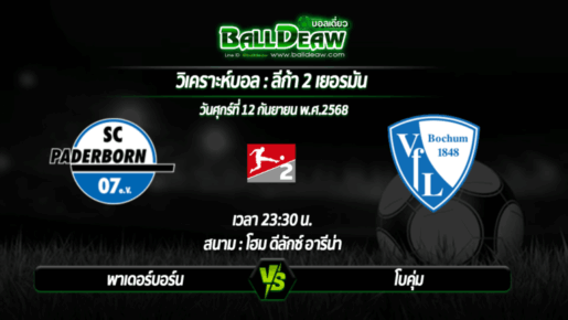 วิเคราะห์บอล ลีก้า 2 เยอรมัน : พาเดอร์บอร์น -vs- โบคุ่ม ( 12 ก.ย. 68 )