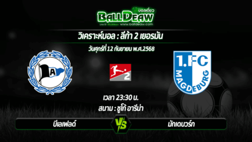 วิเคราะห์บอล ลีก้า 2 เยอรมัน : บีเลเฟลด์ -vs- มักเดบวร์ก ( 12 ก.ย. 68 )