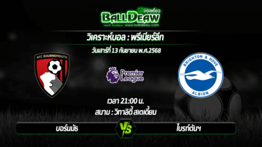 วิเคราะห์บอล พรีเมียร์ลีก : บอร์นมัธ -vs- ไบรท์ตันฯ ( 13 ก.ย. 68 )