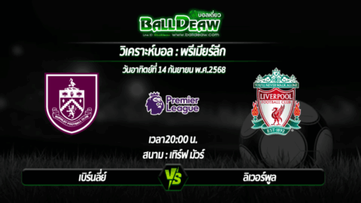 วิเคราะห์บอล พรีเมียร์ลีก : เบิร์นลี่ย์ -vs- ลิเวอร์พูล ( 14 ก.ย. 68 )