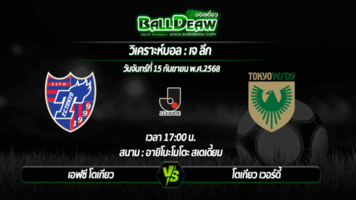 เคราะห์บอล เจ ลีก : เอฟซี โตเกียว -vs- โตเกียว เวอร์ดี้ ( 15 ก.ย. 68 )