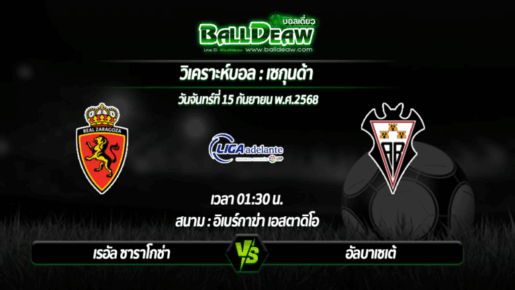 วิเคราะห์บอล เซกุนด้า : เรอัล ซาราโกซ่า -vs- อัลบาเซเต้ ( 15 ก.ย. 68 )