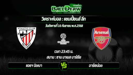 วิเคราะห์บอล แชมเปี้ยนส์ ลีก : แอธฯ บิลเบา -vs- อาร์เซน่อล ( 16 ก.ย. 68 )