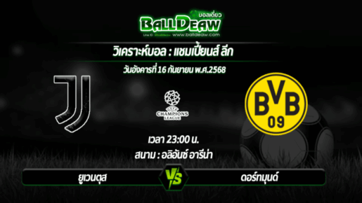 วิเคราะห์บอล แชมเปี้ยนส์ ลีก : ยูเวนตุส -vs- ดอร์ทมุนด์ ( 16 ก.ย. 68 )