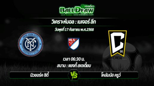 วิเคราะห์บอล เมเจอร์ ลีก : นิวยอร์ค ซิตี้ -vs- โคลัมบัส ครูว์ ( 17 ก.ย. 68 )