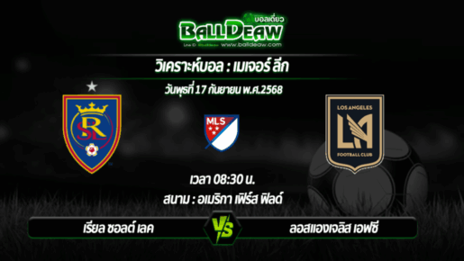 วิเคราะห์บอล เมเจอร์ ลีก : เรียล ซอลต์ เลค -vs- ลอสแองเจลิส เอฟซี ( 17 ก.ย. 68 )