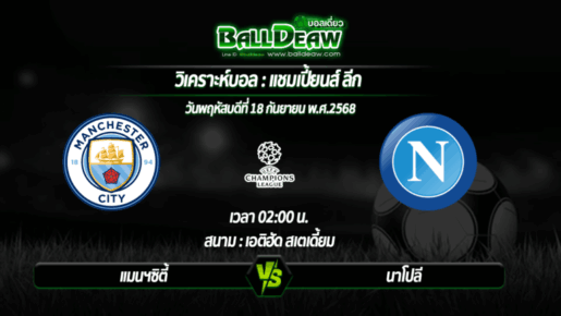 วิเคราะห์บอล แชมเปี้ยนส์ ลีก : แมนฯซิตี้ -vs- นาโปลี ( 18 ก.ย. 68 )