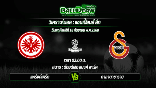 วิเคราะห์บอล แชมเปี้ยนส์ ลีก : แฟร้งค์เฟิร์ต -vs- กาลาตาซาราย ( 18 ก.ย. 68 )