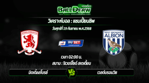 วิเคราะห์บอล แชมเปี้ยนชิพ : มิดเดิ้ลสโบรช์ -vs- เวสต์บรอมวิช ( 19 ก.ย. 68 )