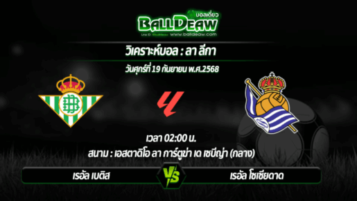 วิเคราะห์บอล ลา ลีกา : เรอัล เบติส -vs- เรอัล โซเซียดาด ( 20 ก.ย. 68 )