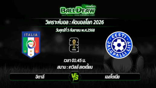 วิเคราะห์บอล คัดบอลโลก 2026 : อิตาลี -vs- เอสโตเนีย ( 05 ก.ย. 68 )