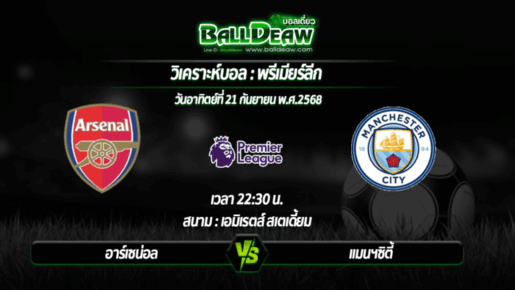 วิเคราะห์บอล พรีเมียร์ลีก : อาร์เซน่อล -vs- แมนฯซิตี้ ( 21 ก.ย. 68 )