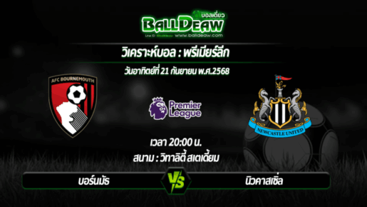 วิเคราะห์บอล พรีเมียร์ลีก : บอร์นมัธ -vs- นิวคาสเซิ่ล ( 21 ก.ย. 68 )