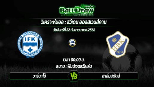 วิเคราะห์บอล สวีเดน ออลสเวนส์คาน : วาร์นาโม่ -vs- ฮาล์มสตัดส์ ( 22 ก.ย. 68 )