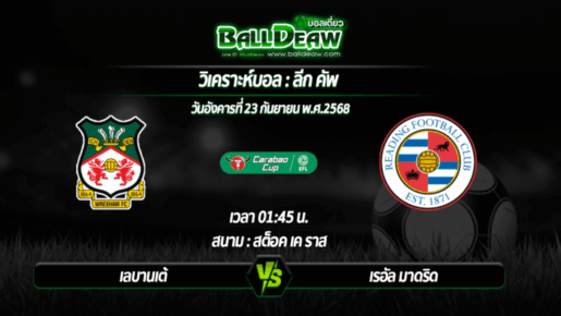 วิเคราะห์บอล ลีก คัพ : เร็กซ์แฮม -vs- เร้ดดิ้ง (23 ก.ย. 68 )