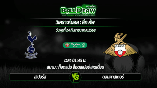 วิเคราะห์บอล ลีก คัพ : สเปอร์ส -vs- ดอนคาสเตอร์ ( 24 ก.ย. 68 )