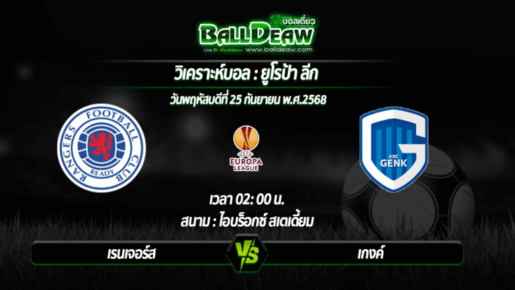 วิเคราะห์บอล ยูโรป้า ลีก : เรนเจอร์ส -vs- เกงค์ ( 26 ก.ย. 68 )