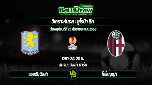 วิเคราะห์บอล ยูโรป้า ลีก : แอสตัน วิลล่า -vs- โบโลญญ่า ( 26 ก.ย. 68 )