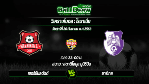 วิเคราะห์บอล โรมาเนีย : เฮอร์มันสตัดต์ -vs- อาร์เกส ( 26 ก.ย. 68 )