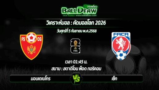 วิเคราะห์บอล คัดบอลโลก 2026 : มอนเตเนโกร -vs- เช็ก ( 05 ก.ย. 68 )