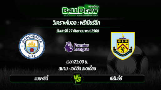 วิเคราะห์บอล พรีเมียร์ลีก : แมนฯซิตี้ -vs- เบิร์นลี่ย์ ( 27 ก.ย. 68 )