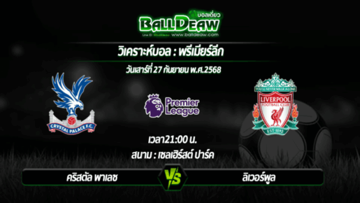 วิเคราะห์บอล พรีเมียร์ลีก : คริสตัล พาเลซ -vs- ลิเวอร์พูล ( 27 ก.ย. 68 )
