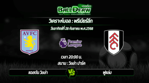 วิเคราะห์บอล พรีเมียร์ลีก : แอสตัน วิลล่า -vs- ฟูแล่ม ( 28 ก.ย. 68 )